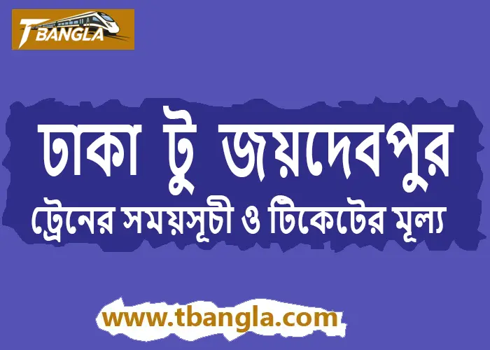 Dhaka to Joydebpur Train Schedule
