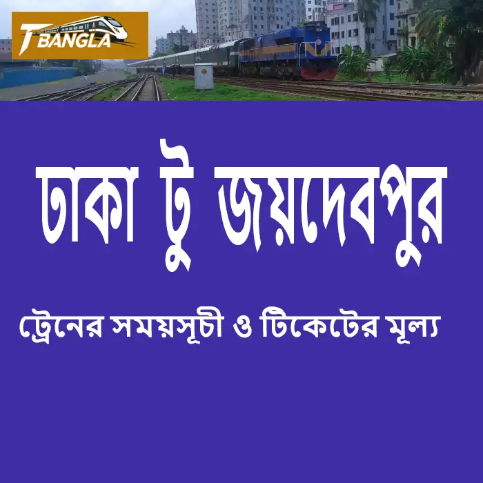 Dhaka to Joydebpur Train Schedule