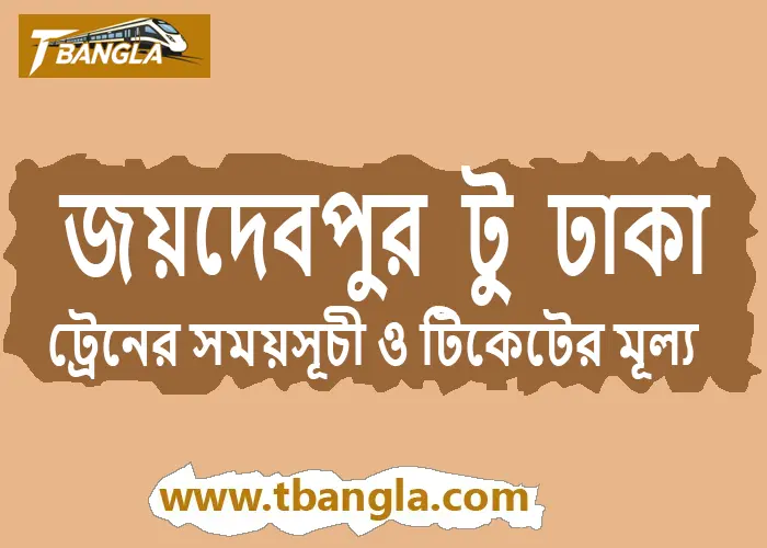 Joydebpur to Dhaka Train Schedule