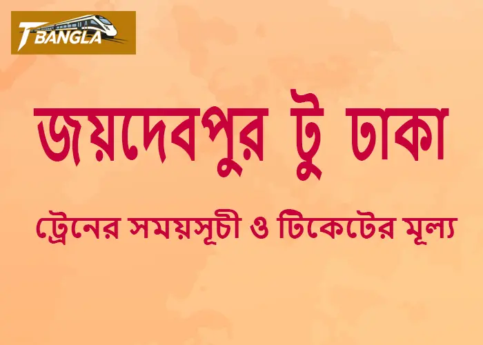 Joydebpur to Dhaka Train Schedule