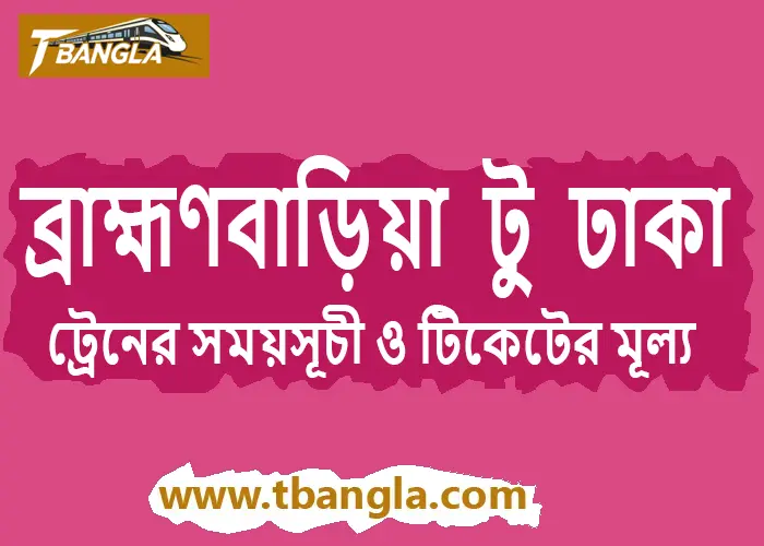 Brahmanbaria to Dhaka Train Schedule