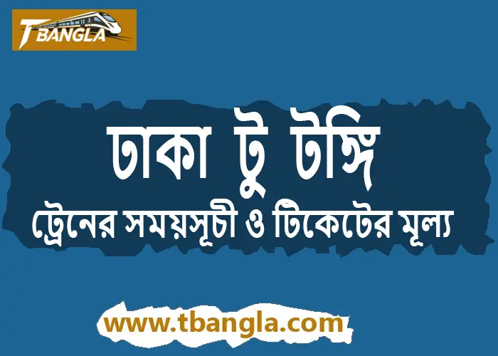Dhaka to Tongi Train Schedule