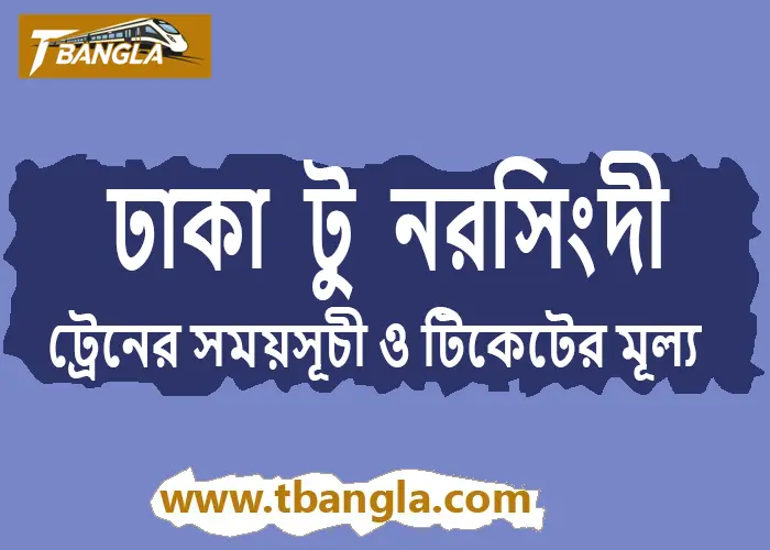 dhaka to narsingdi train schedule