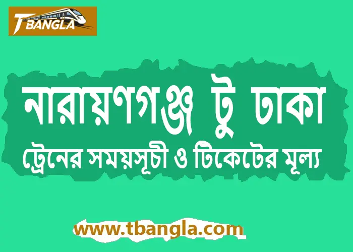 Narayanganj  to Dhaka Train Schedule