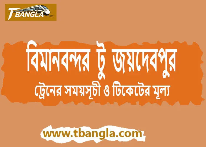 Airport to Joydebpur Train Schedule