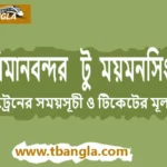Airport to Mymensingh Train Schedule