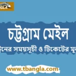 Chittagong Mail Train Schedule