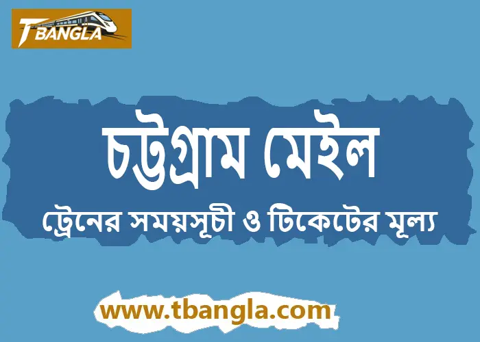 Chittagong Mail Train Schedule