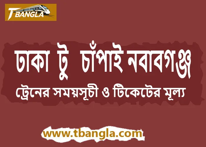 Dhaka to Chapai Nawabganj Train Schedule