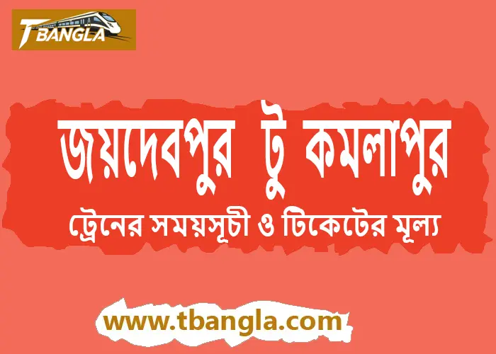 Joydebpur to Kamalapur Train Schedule Today