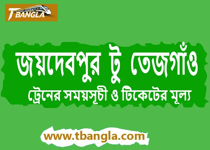 Joydebpur to Tejgaon Train Schedule