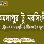 Kamalapur to Narsingdi Train Schedule