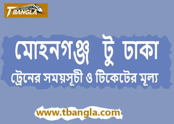Mohongonj to Dhaka Train Schedule and Ticket Prices 2025
