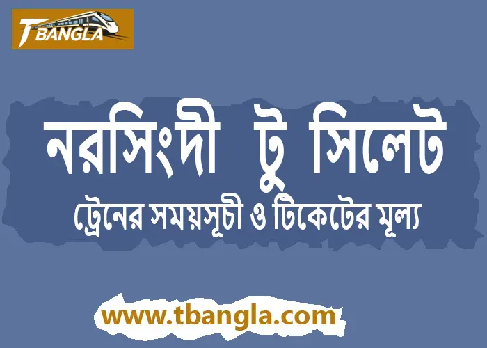 Narsingdi to Sylhet Train Schedule