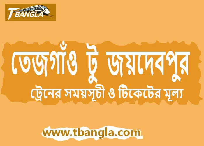 Tejgaon to Joydebpur Train Schedule