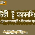 Tongi to Mymensingh Train Schedule