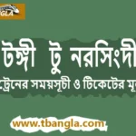 Tongi to Narsingdi Train Schedule