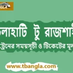 Chilahati to Rajshahi Train Schedule