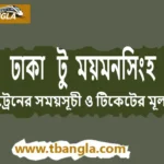 Dhaka to Mymensingh Train Schedule