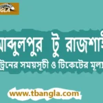 Abdulpur to Rajshahi Train Schedule