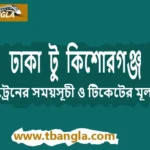 Dhaka to Kishoreganj Train Schedule