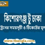 Kishoreganj to Dhaka Train Schedule