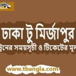 Dhaka to Mirzapur Train Schedule