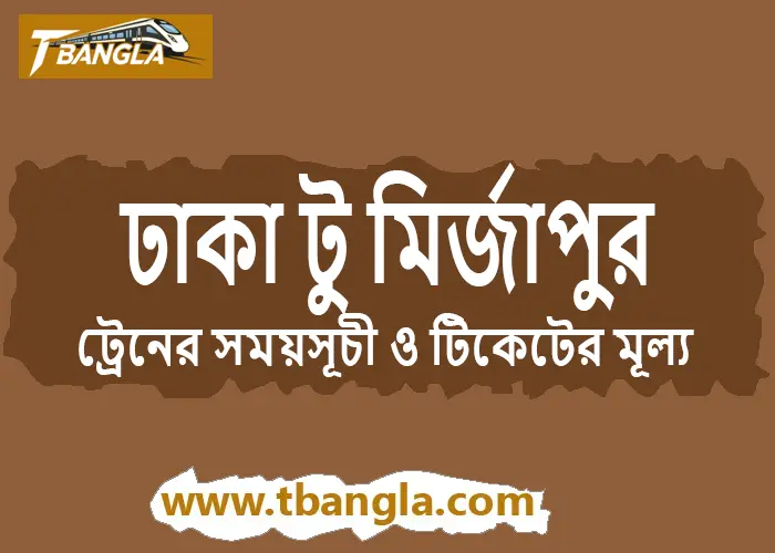 Dhaka to Mirzapur Train Schedule