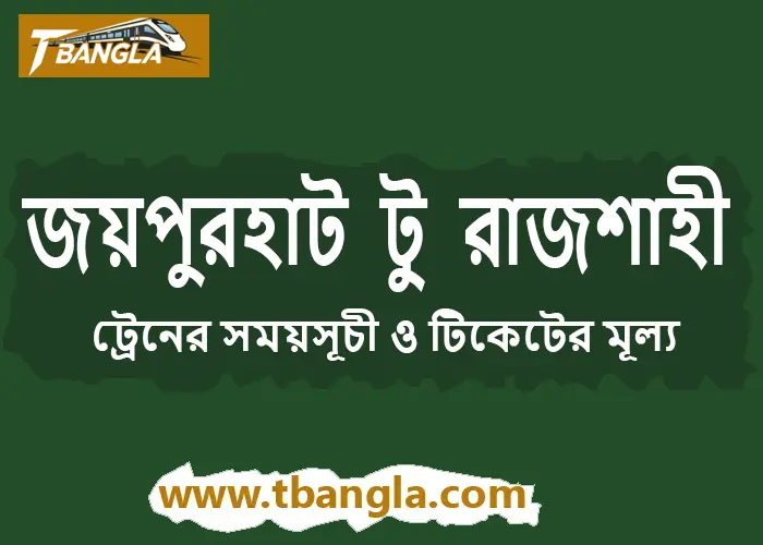 Joypurhat to Rajshahi Train Schedule
