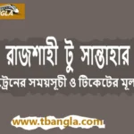 Rajshahi to Santahar Train Schedule