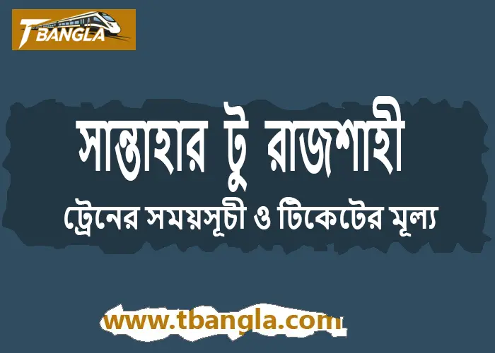 Santahar to Rajshahi train schedule